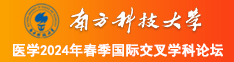 www日本日逼网站南方科技大学医学2024年春季国际交叉学科论坛